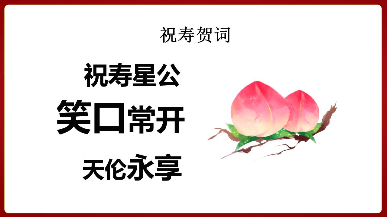 生日寿宴 (15).pptx